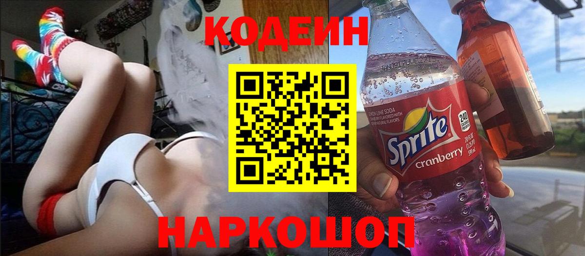 Codein Purple Drank Сочи